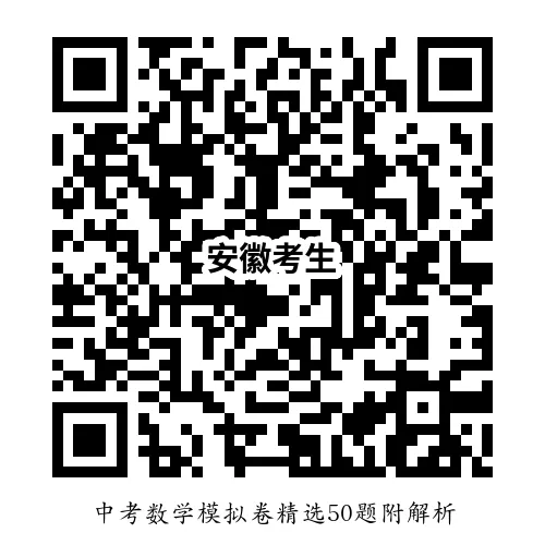 中考数学模拟卷精选50题附解析 第21张