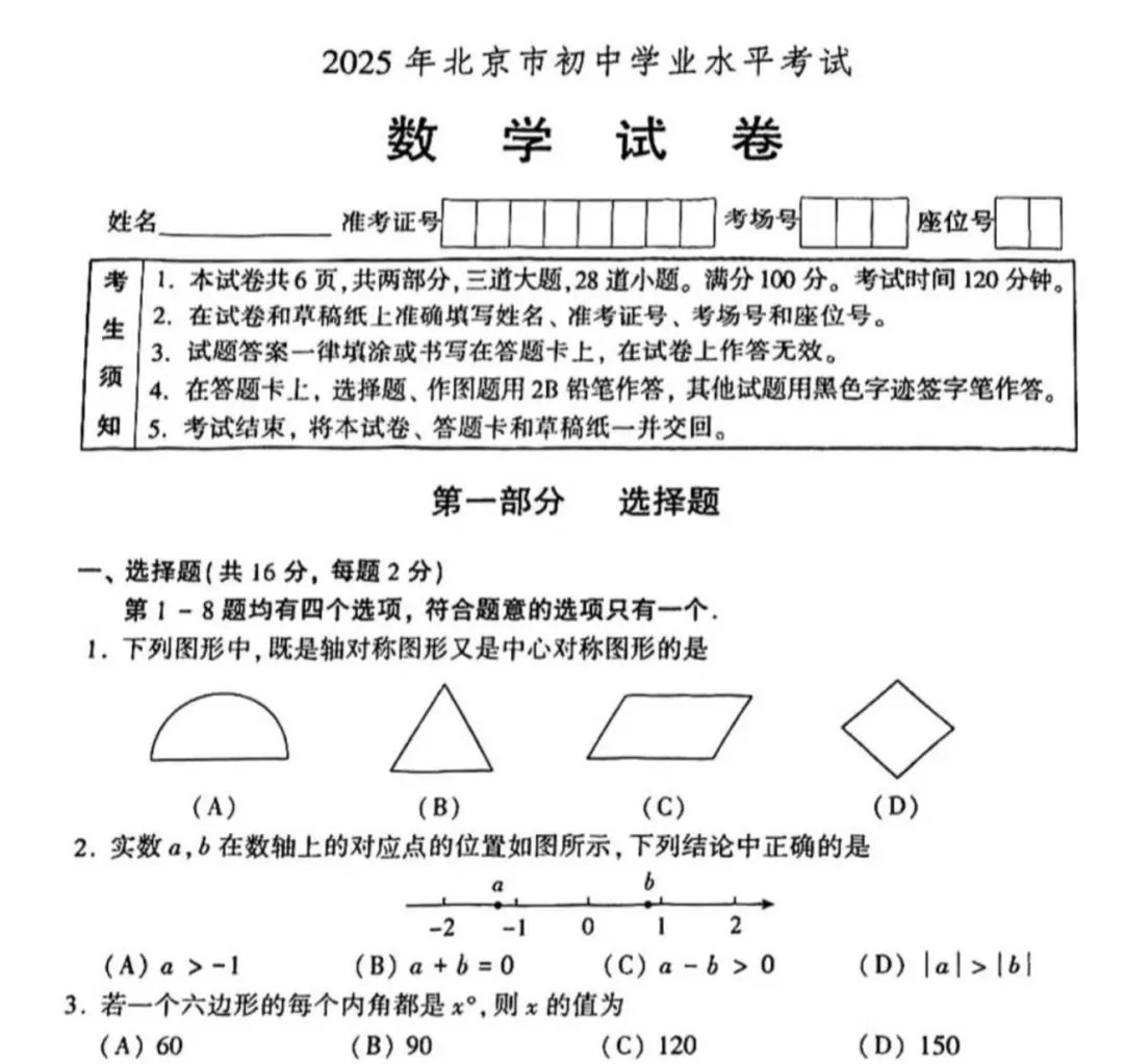 北京市2025年全科中考真题+答案 第6张 北京市2025年全科中考真题+答案 第6张