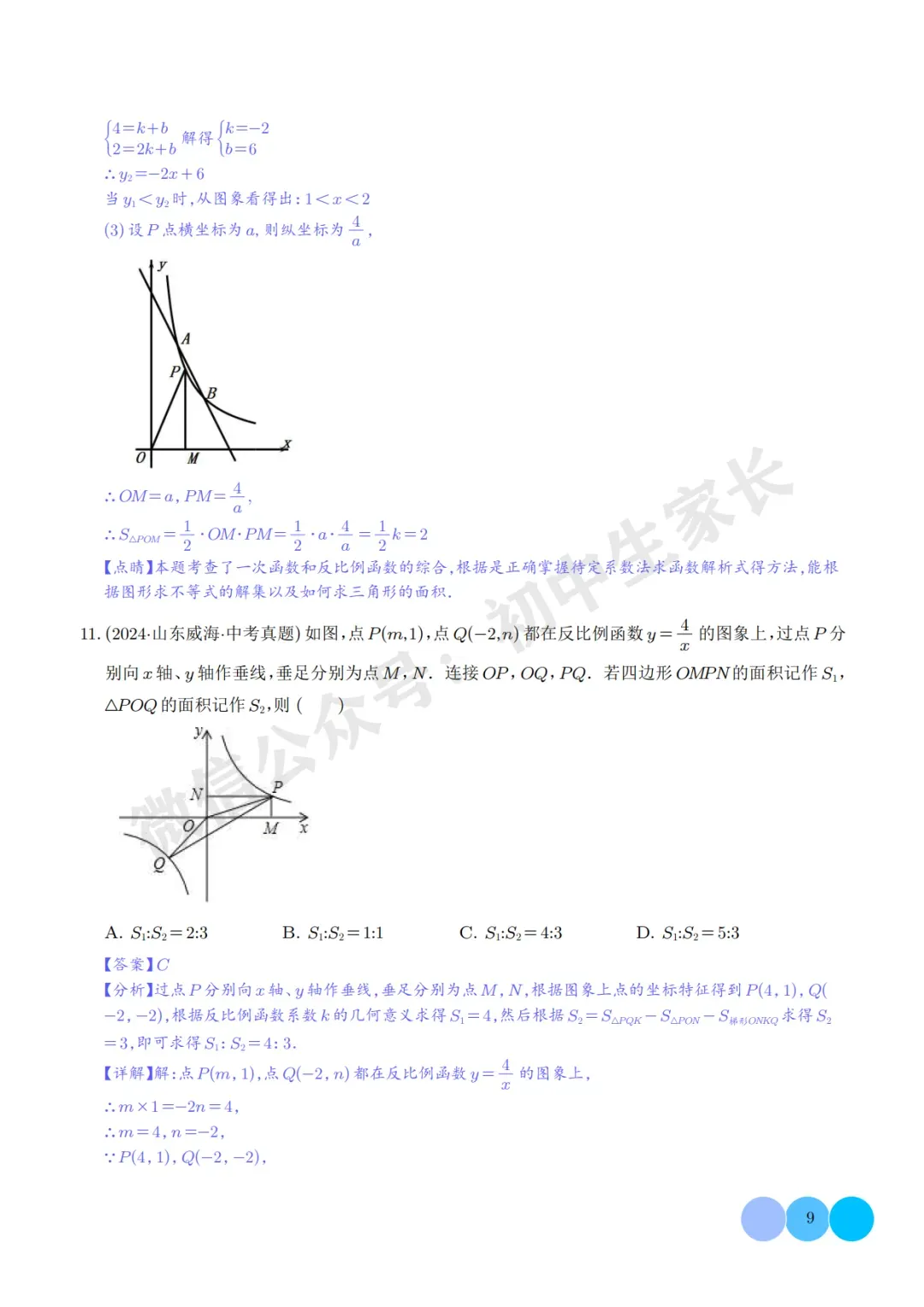 2026年中考数学【反比例函数】必考题型汇编(解析版),可打印! 第10张