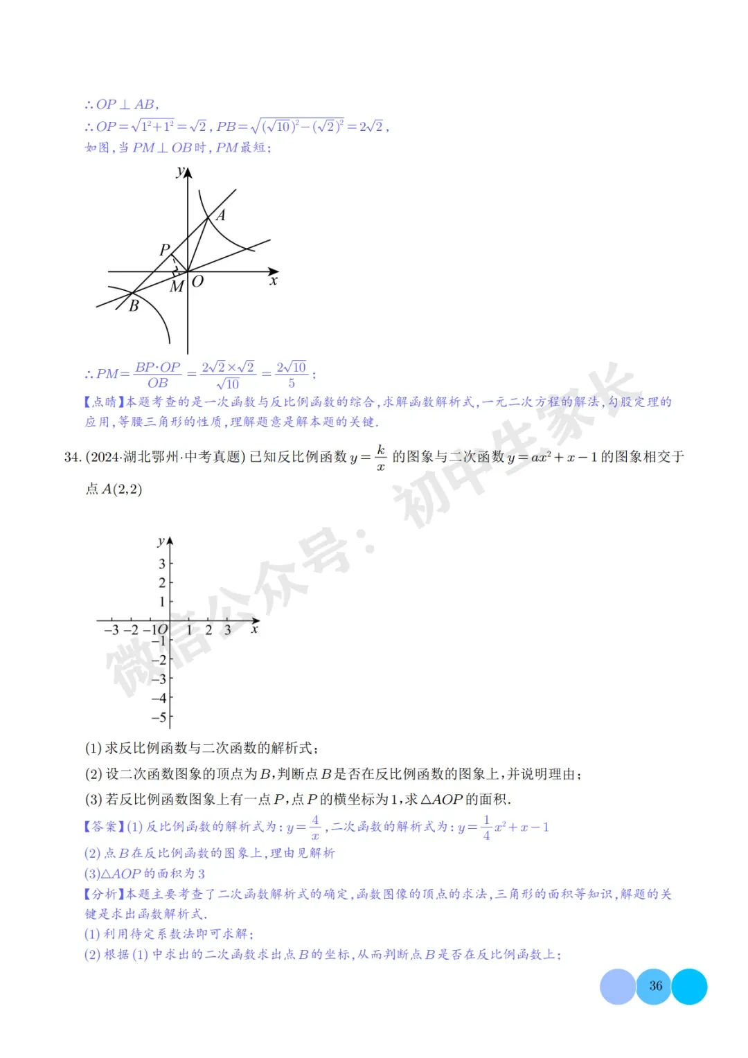2026年中考数学【反比例函数】必考题型汇编(解析版),可打印! 第37张