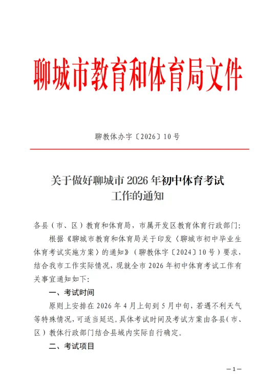 官宣!2026 聊城中考体育满分 70 分,这些项目必考! 第1张