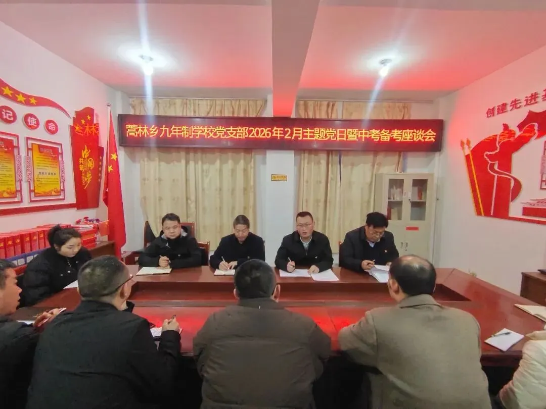 党建引领聚合力 备战中考促攻坚——蒿林乡九年制学校党支部召开2月份主题党日暨备考工作座谈会 第17张
