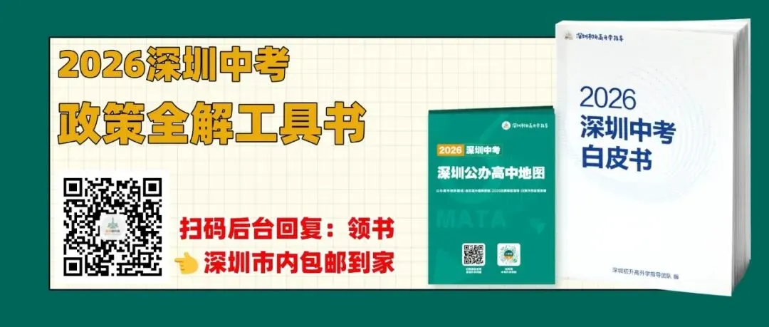 2026深圳中考报名条件和材料!深户和非深户差很多! 第1张