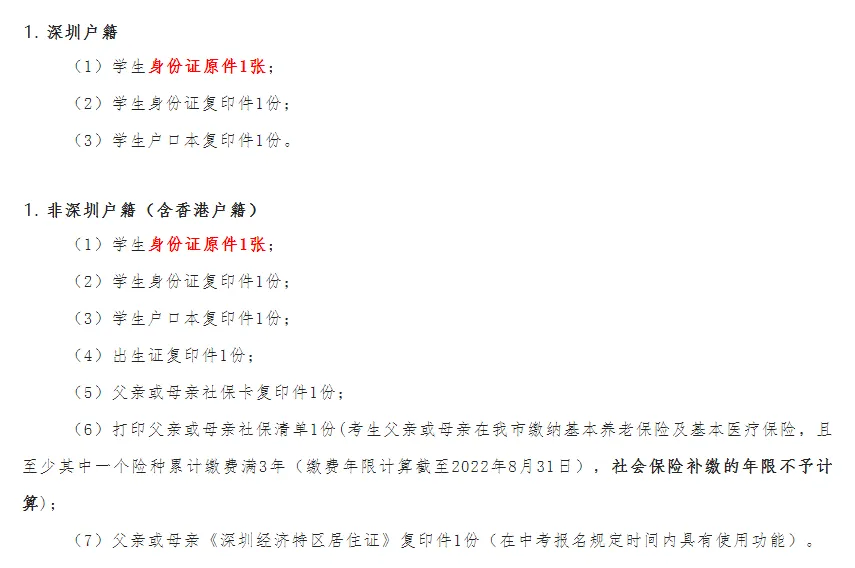 2026深圳中考报名条件和材料!深户和非深户差很多! 第3张