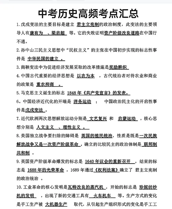 中考历史高频考点汇总4页 第1张