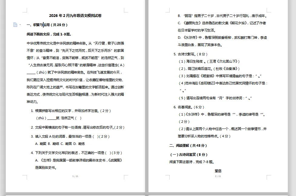2026年中考语文模拟试卷(含答案) 第1张