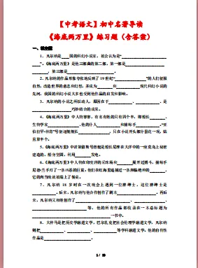 【中考语文】初中名著导读《海底两万里》练习题(含答案)13页 第1张