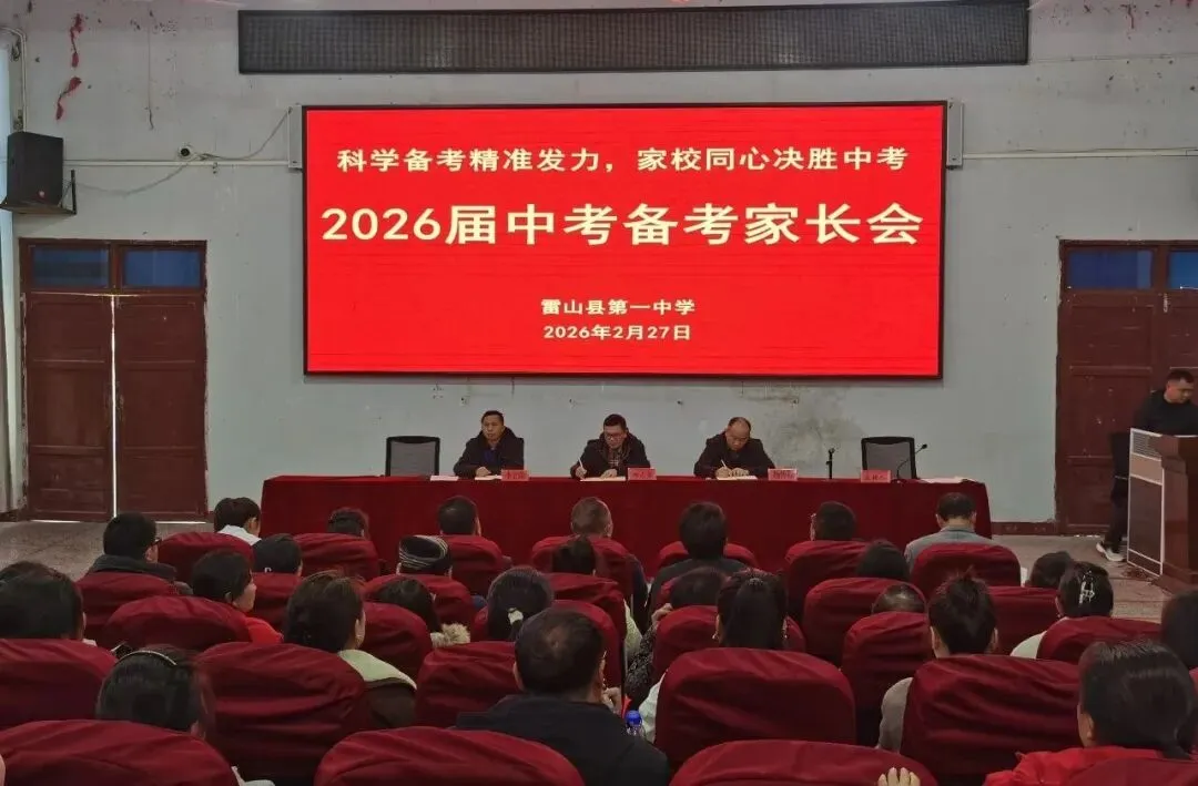 科学备考精准发力 家校同心决胜中考——雷山县第一中学召开2026届备考家长会 第2张 科学备考精准发力 家校同心决胜中考——雷山县第一中学召开2026届备考家长会 第2张
