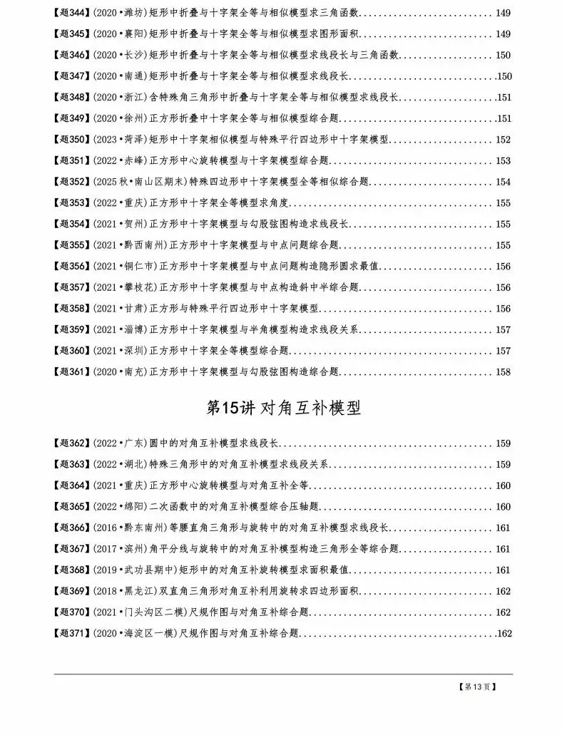 中考数学几何模型,30讲600题,初中生来学习,中考的好资料 第14张 中考数学几何模型,30讲600题,初中生来学习,中考的好资料 第14张