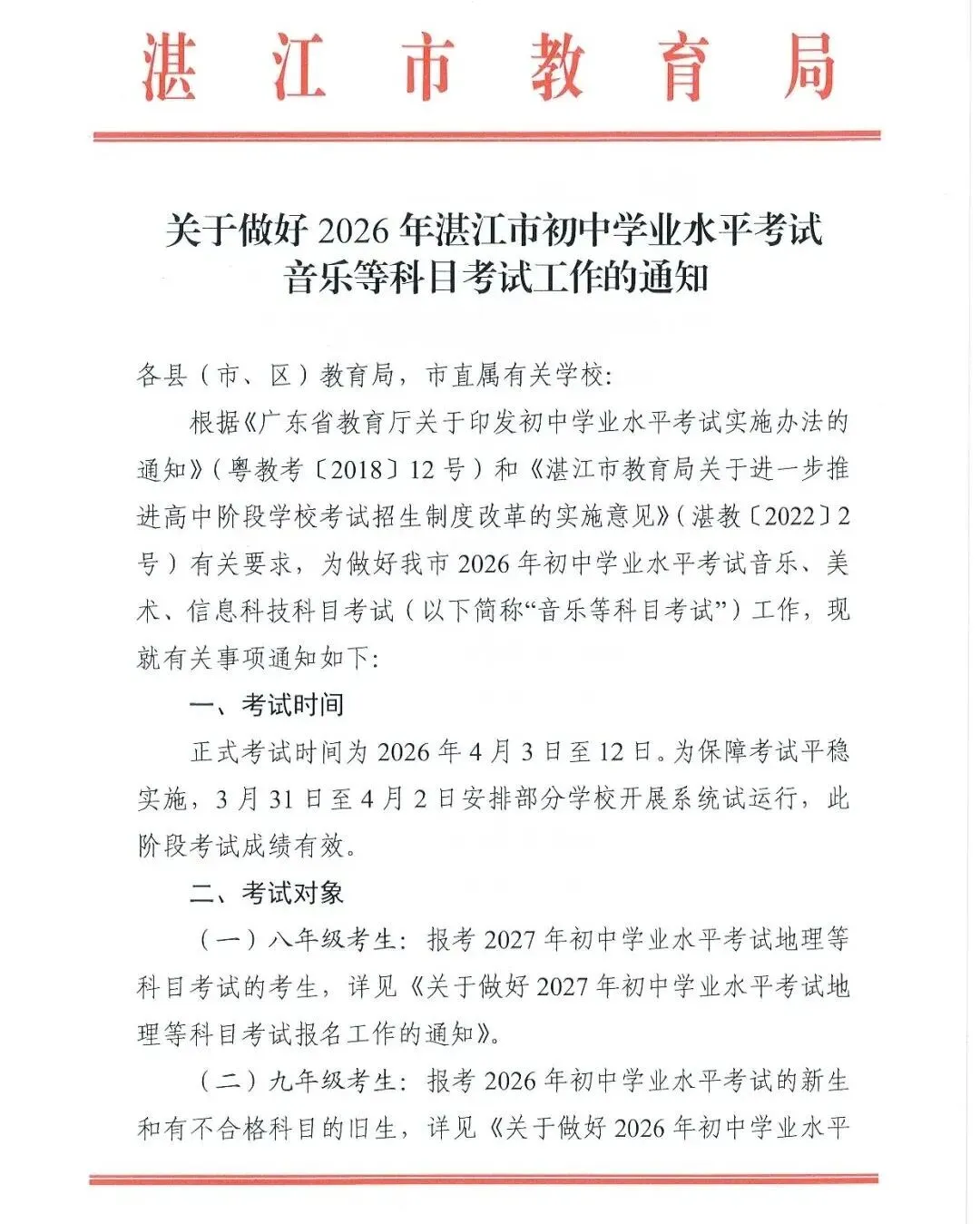 湛江中考美音信科目2026年4月3日至12日正式考试时间,关于做好2026年湛江市初中学业水平考试音乐等科目考试工作的通知 第2张