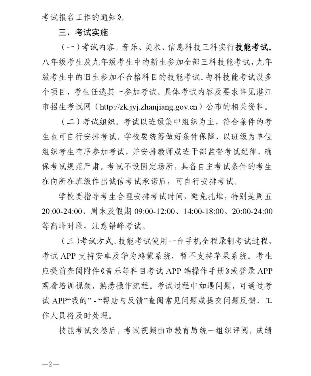 湛江中考美音信科目2026年4月3日至12日正式考试时间,关于做好2026年湛江市初中学业水平考试音乐等科目考试工作的通知 第3张