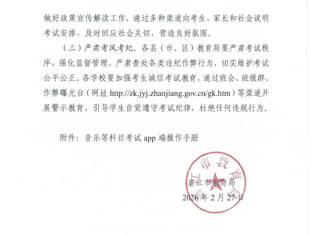 湛江中考美音信科目2026年4月3日至12日正式考试时间,关于做好2026年湛江市初中学业水平考试音乐等科目考试工作的通知 第5张