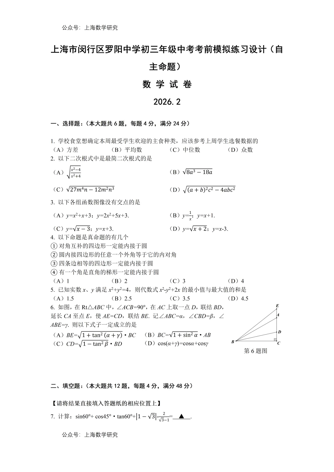 上海市闵行区罗阳中学初三数学中考考前模拟练习及答案(2026.2) 第1张