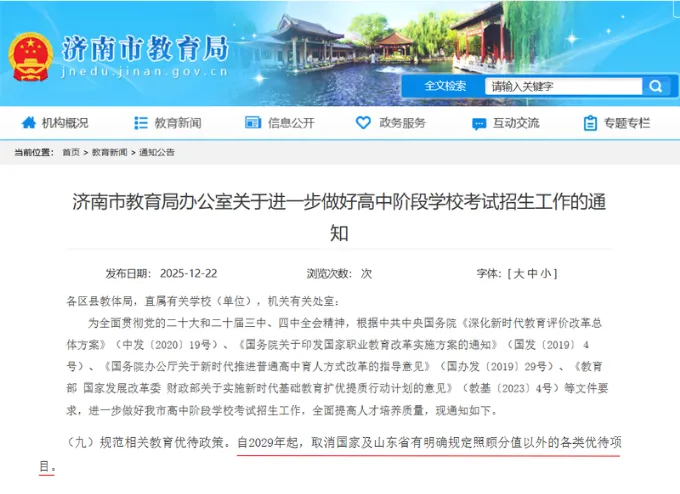 这四类考生未来将取消中考加分!济南中考加分政策或将缩水! 第2张 这四类考生未来将取消中考加分!济南中考加分政策或将缩水! 第2张