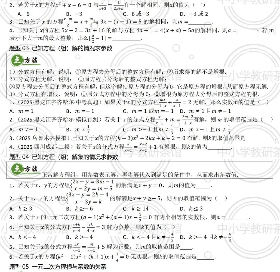 2026年中考数学必杀技系列之:9种含参问题全攻略,方程不等式一网打尽!(第二章 方程与不等式) 第3张