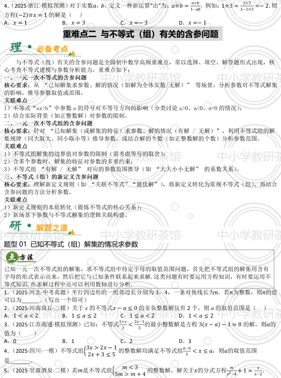 2026年中考数学必杀技系列之:9种含参问题全攻略,方程不等式一网打尽!(第二章 方程与不等式) 第6张