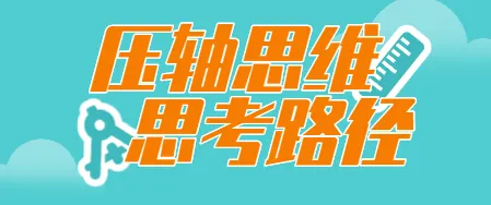 中考数学压轴思维-25模拟从化卷 第3张