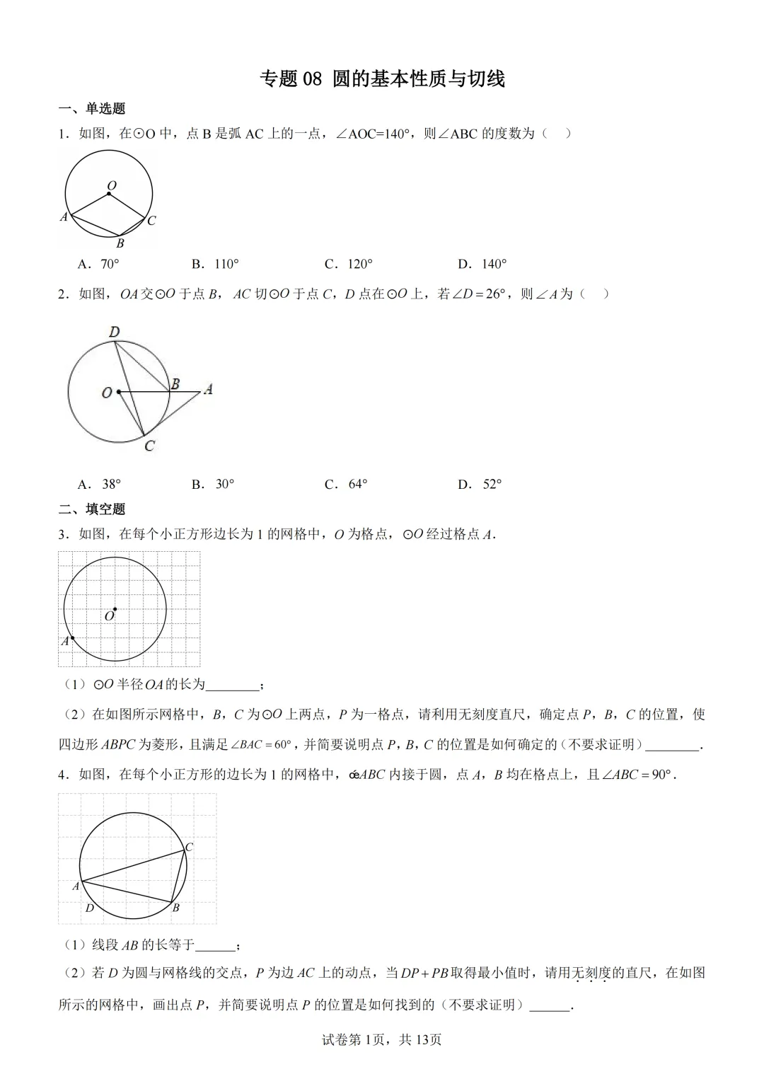 中考复习《专题08 圆的基本性质与切线》 第2张