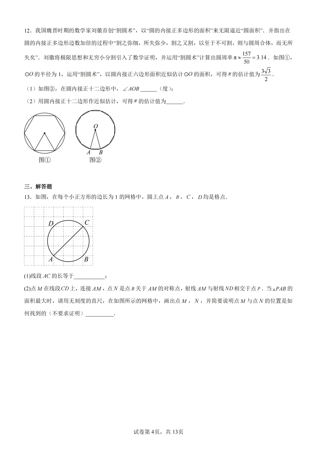 中考复习《专题08 圆的基本性质与切线》 第5张