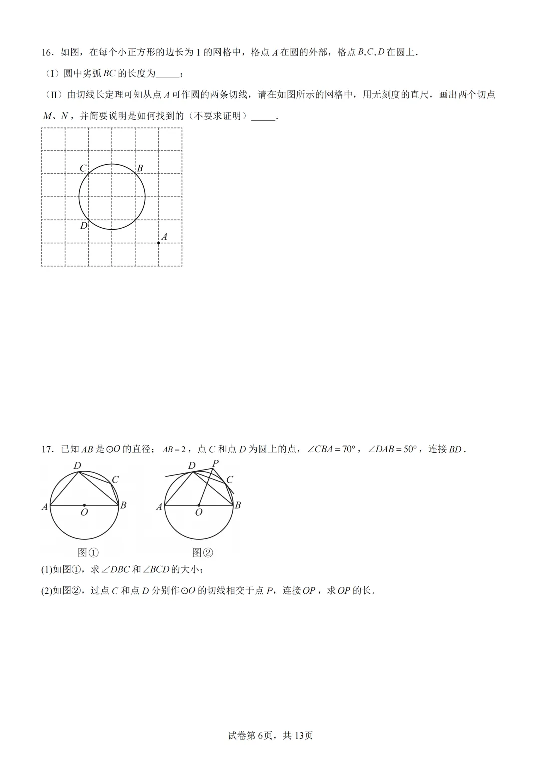 中考复习《专题08 圆的基本性质与切线》 第7张