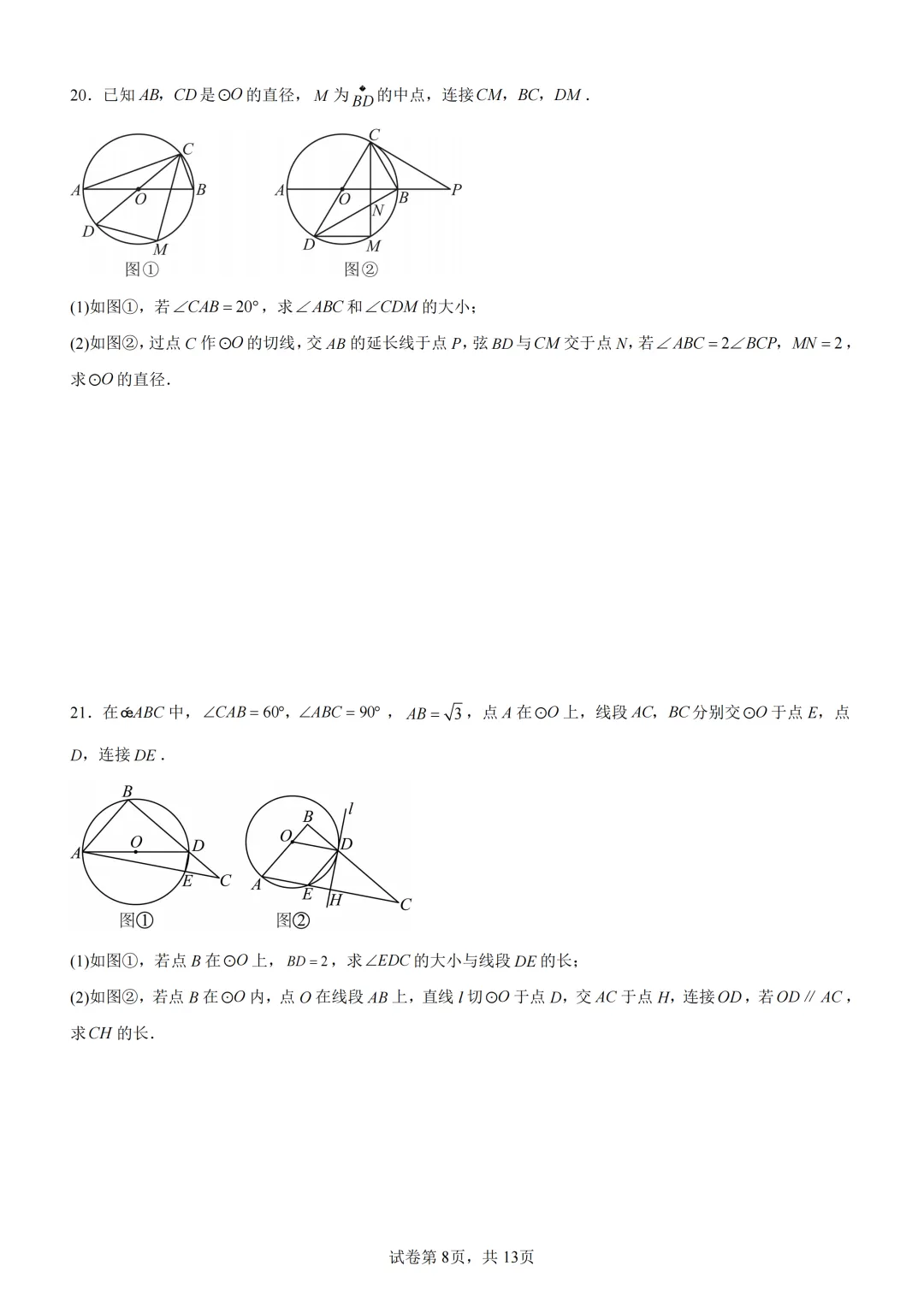 中考复习《专题08 圆的基本性质与切线》 第9张