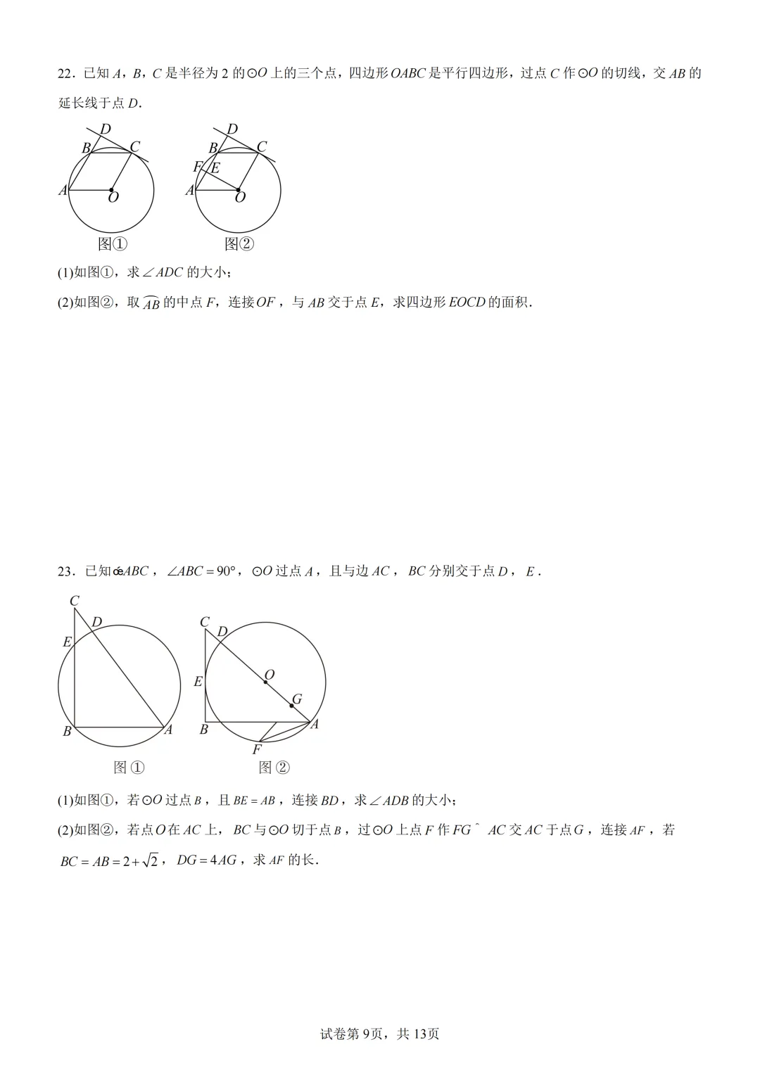 中考复习《专题08 圆的基本性质与切线》 第10张