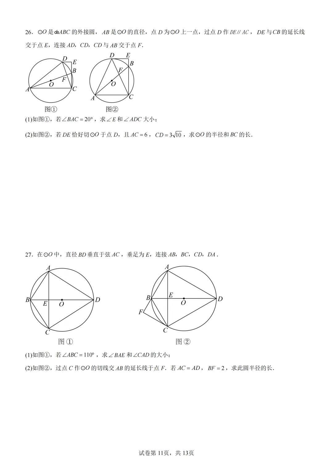 中考复习《专题08 圆的基本性质与切线》 第12张