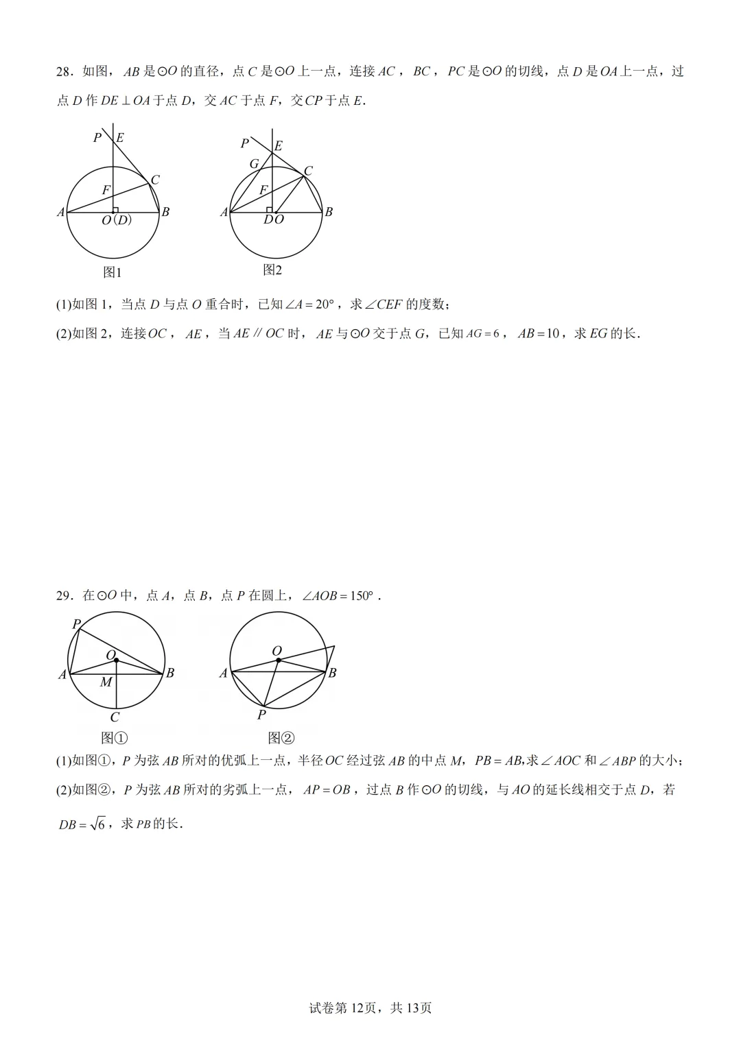中考复习《专题08 圆的基本性质与切线》 第13张