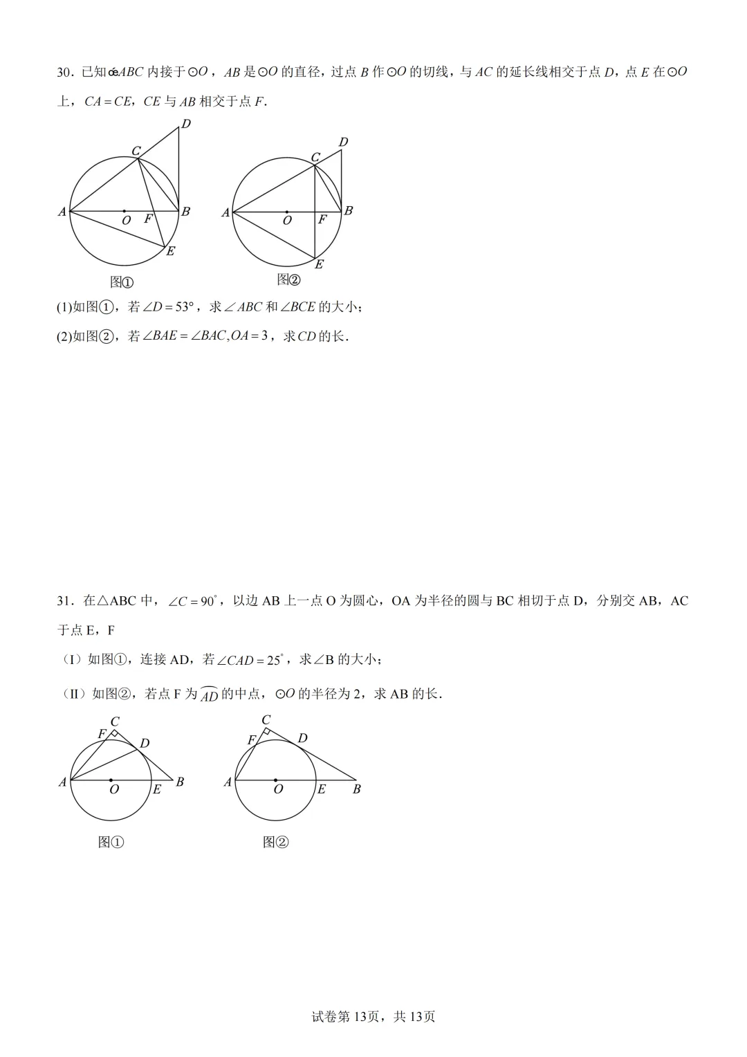 中考复习《专题08 圆的基本性质与切线》 第14张