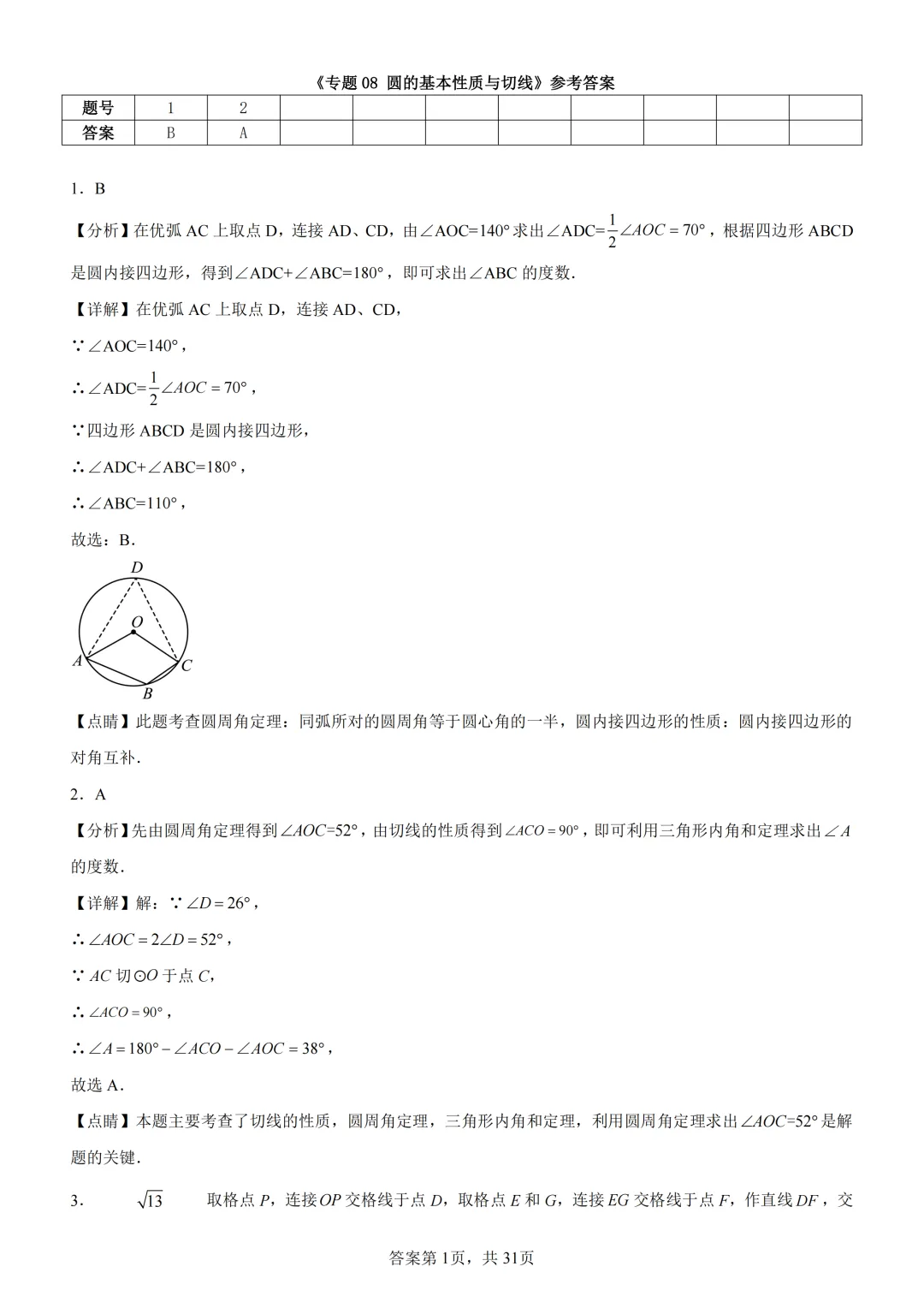 中考复习《专题08 圆的基本性质与切线》 第15张