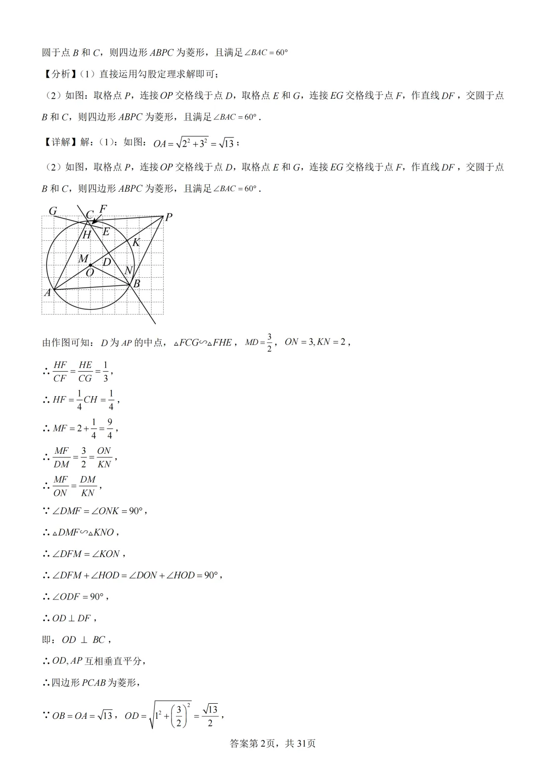 中考复习《专题08 圆的基本性质与切线》 第16张