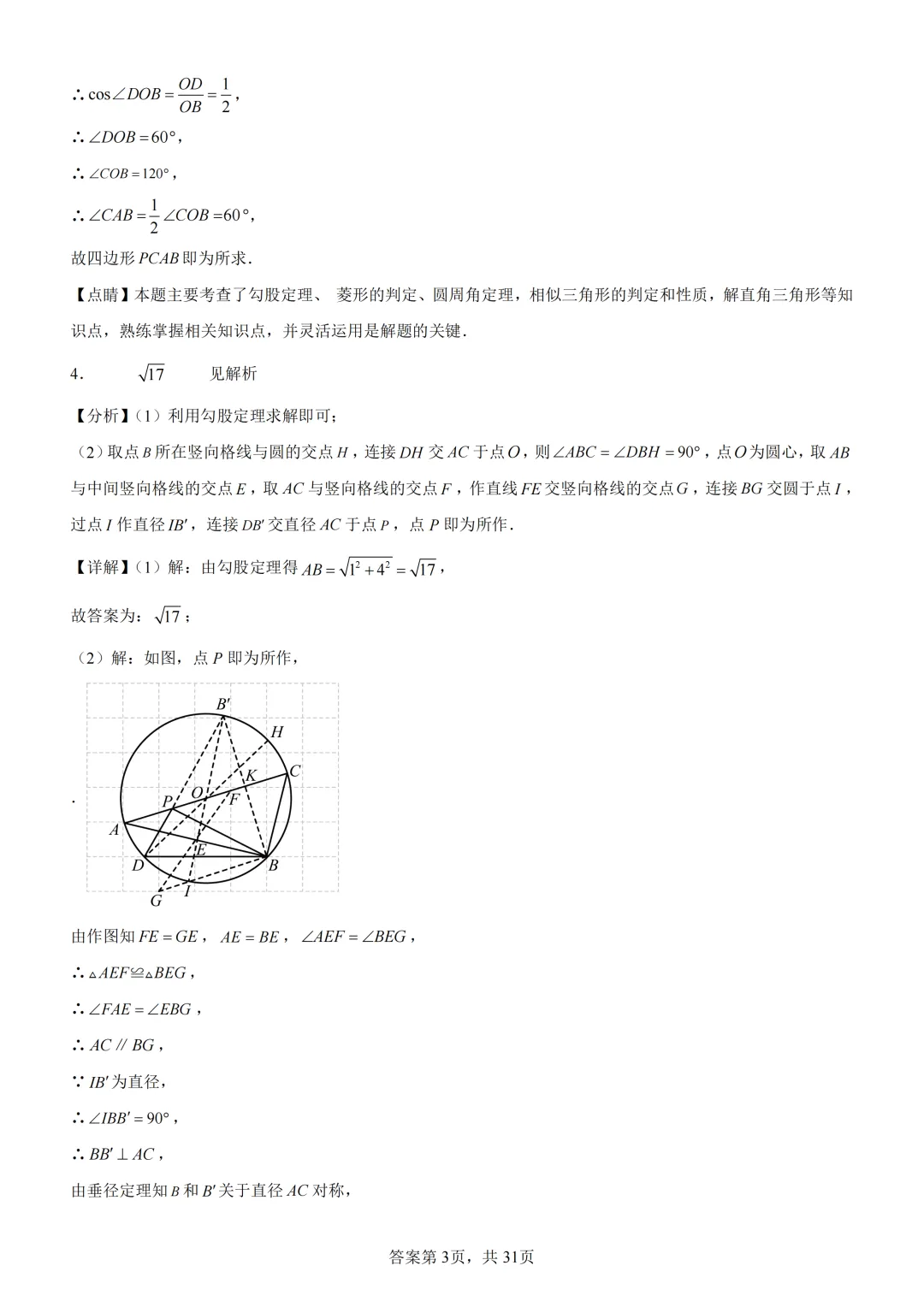 中考复习《专题08 圆的基本性质与切线》 第17张