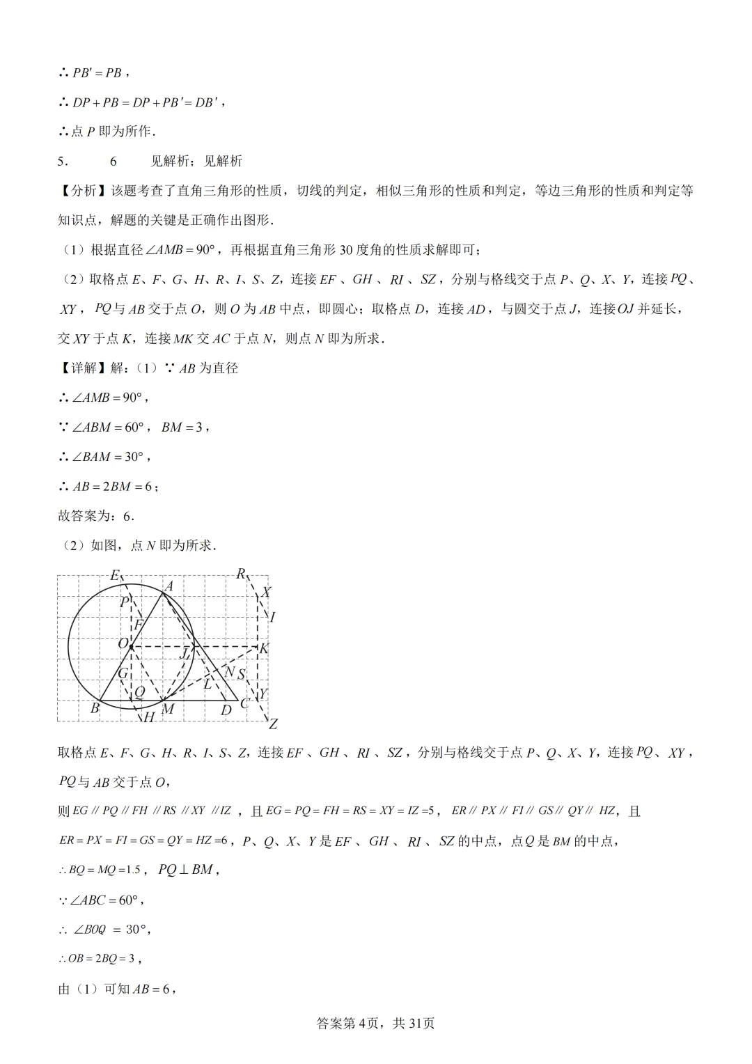 中考复习《专题08 圆的基本性质与切线》 第18张