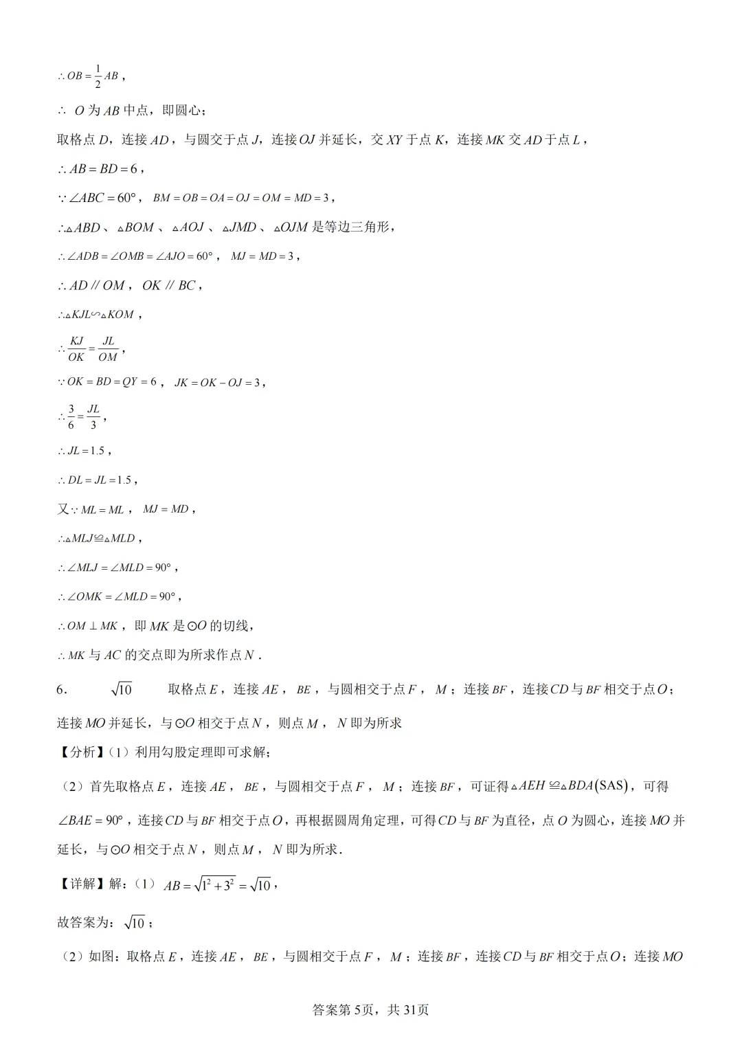 中考复习《专题08 圆的基本性质与切线》 第19张