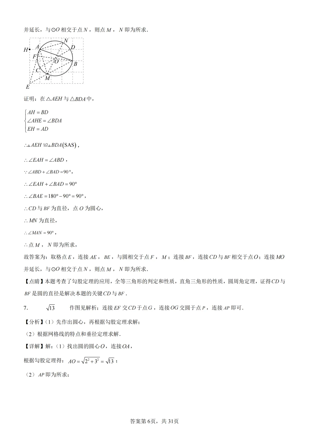 中考复习《专题08 圆的基本性质与切线》 第20张