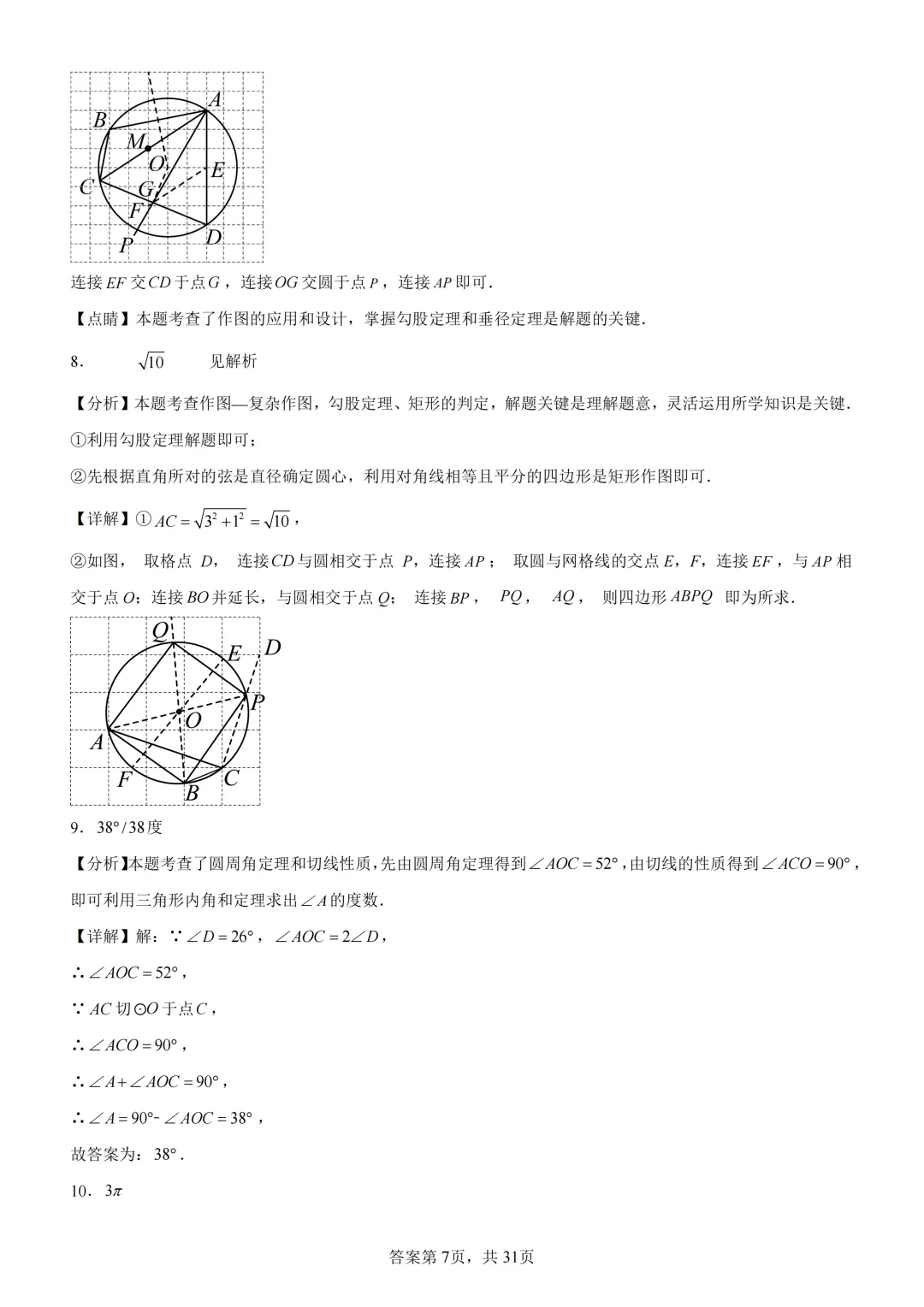 中考复习《专题08 圆的基本性质与切线》 第21张