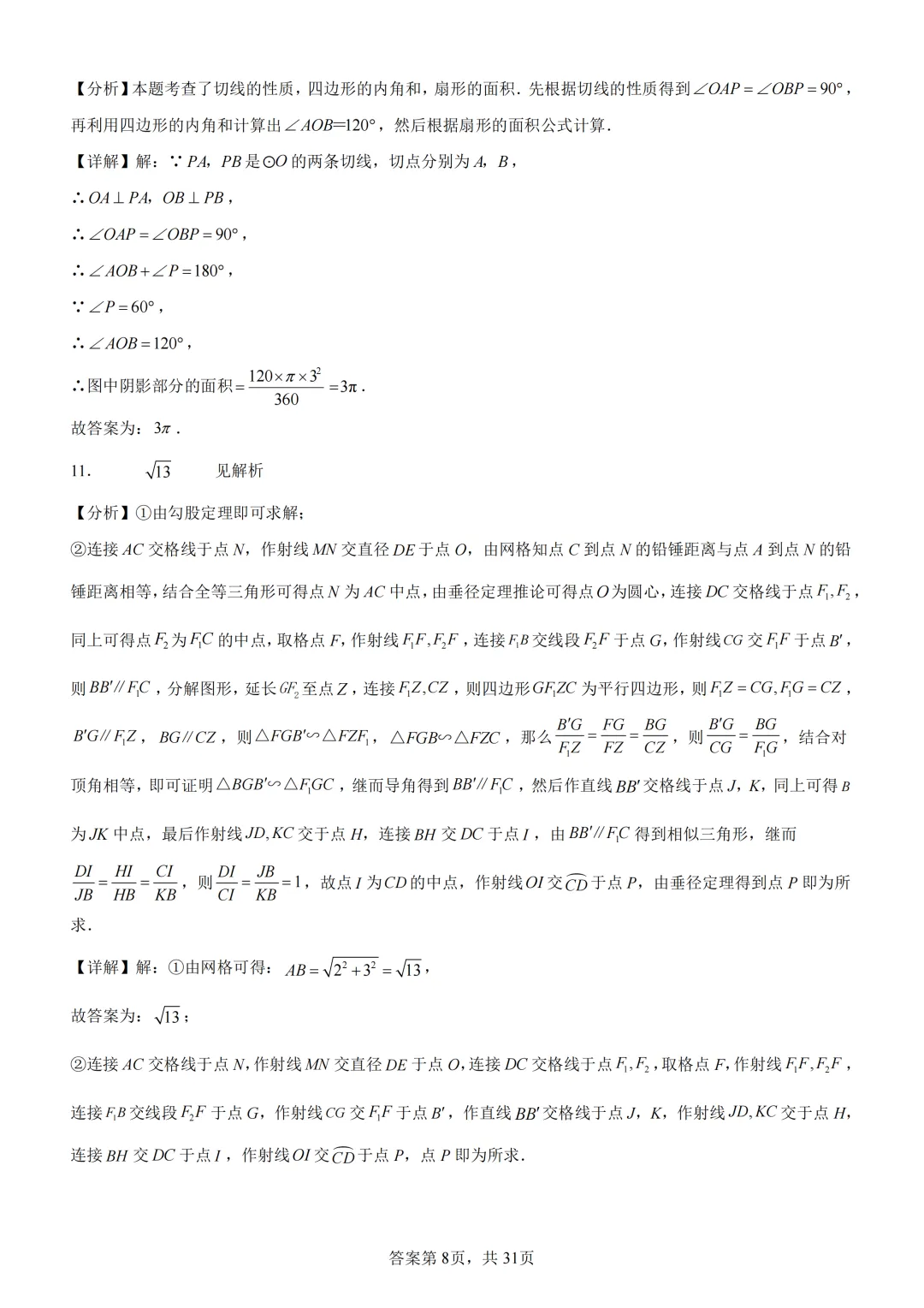 中考复习《专题08 圆的基本性质与切线》 第22张