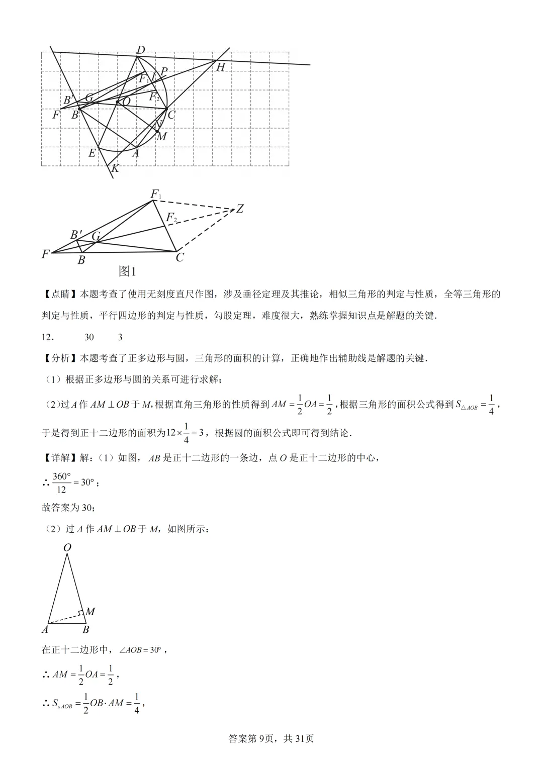 中考复习《专题08 圆的基本性质与切线》 第23张