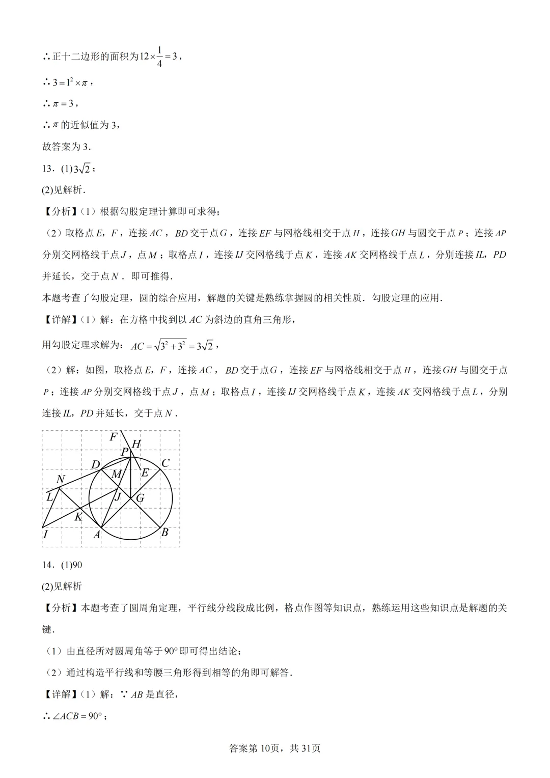 中考复习《专题08 圆的基本性质与切线》 第24张