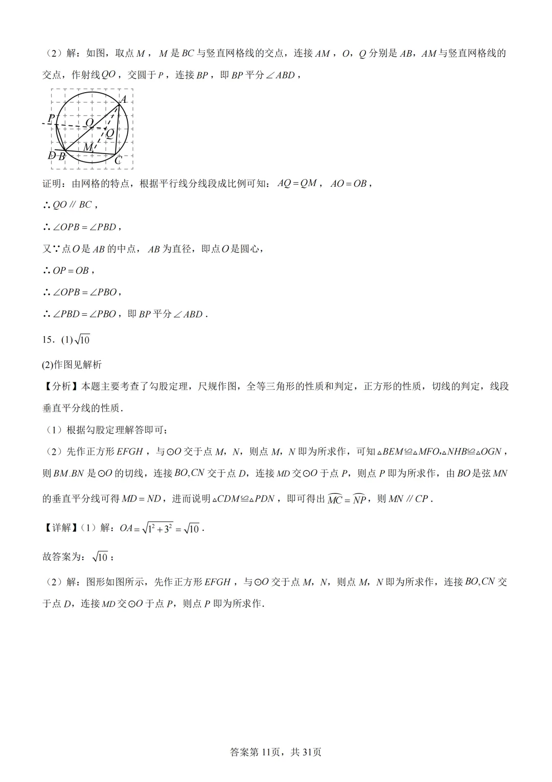 中考复习《专题08 圆的基本性质与切线》 第25张