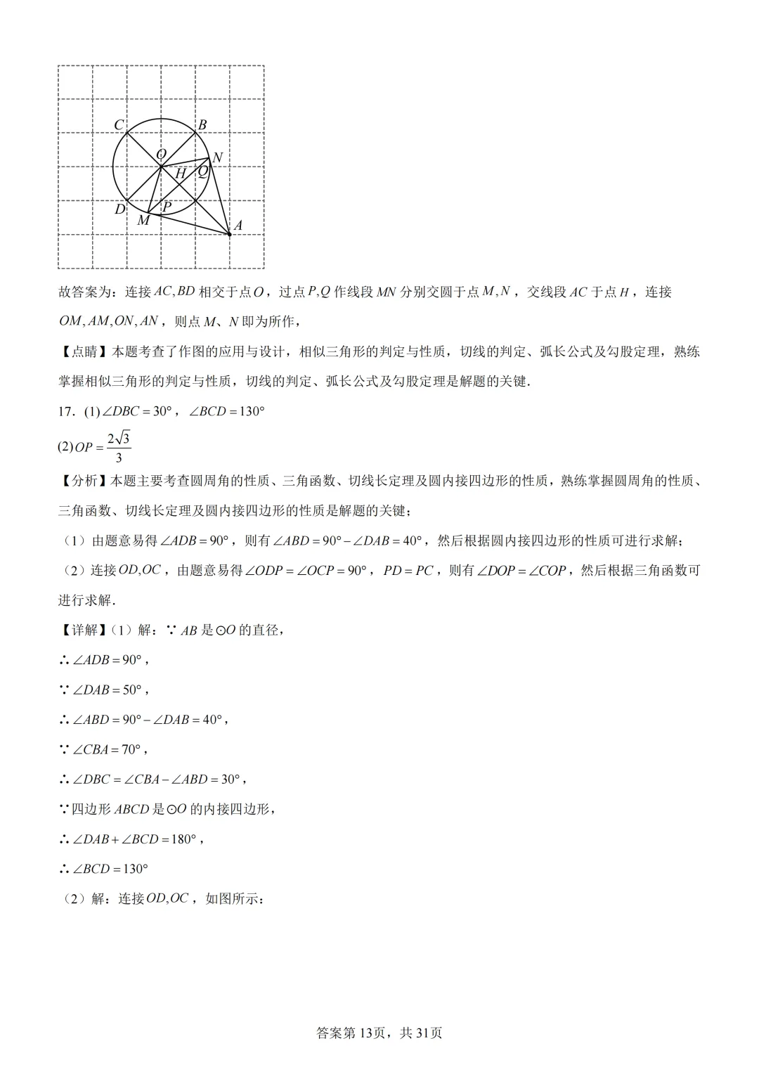 中考复习《专题08 圆的基本性质与切线》 第27张