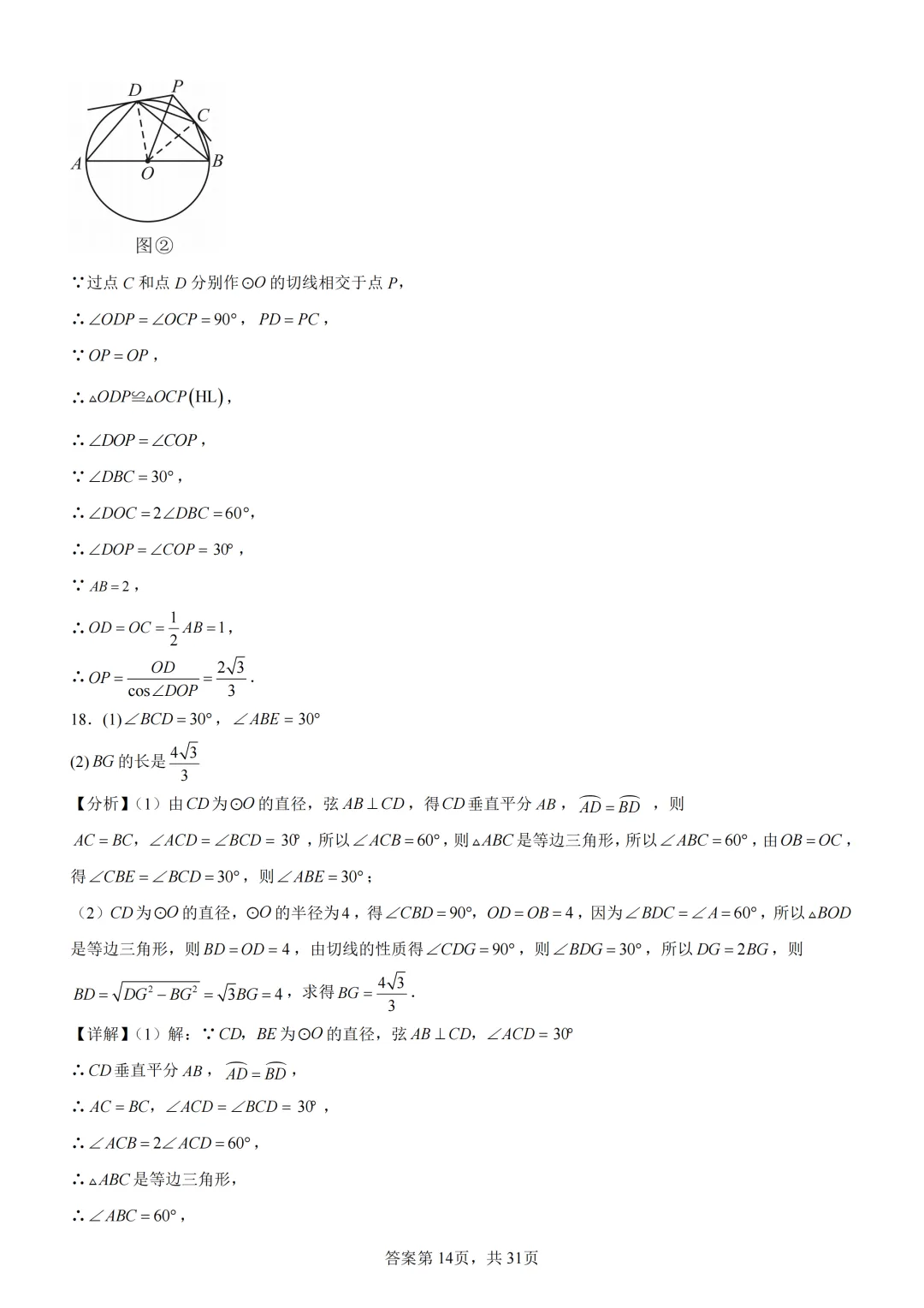 中考复习《专题08 圆的基本性质与切线》 第28张