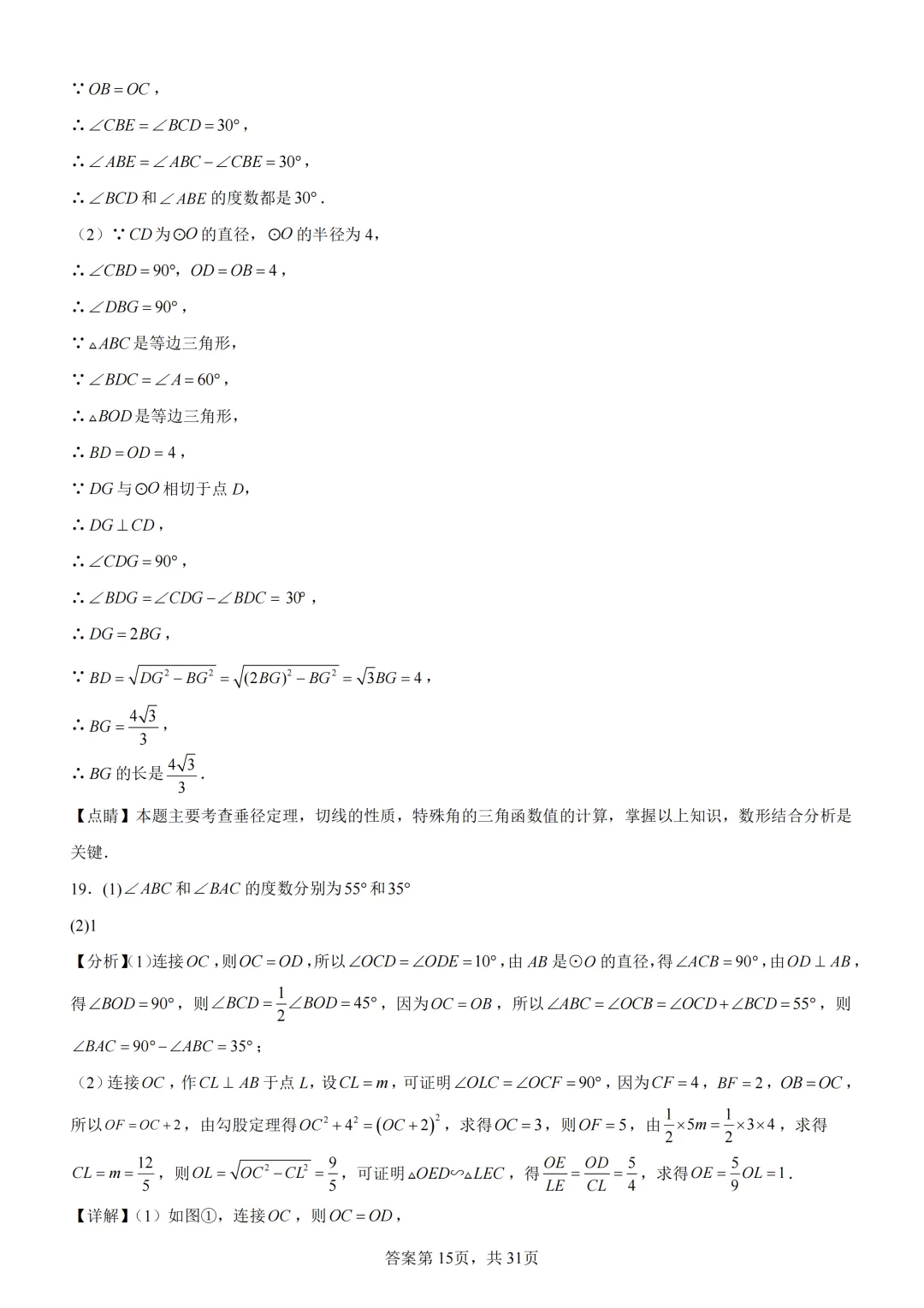 中考复习《专题08 圆的基本性质与切线》 第29张