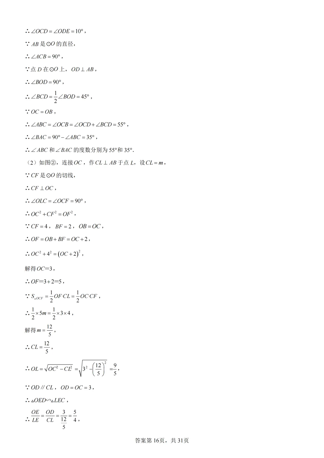 中考复习《专题08 圆的基本性质与切线》 第30张