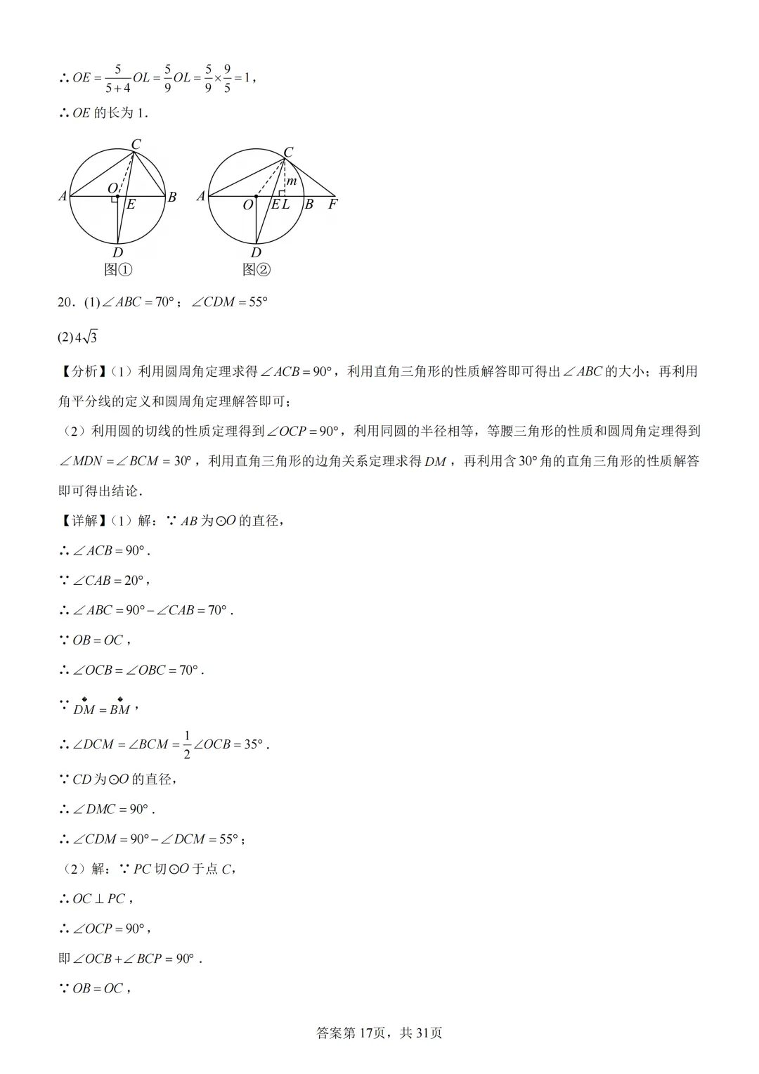 中考复习《专题08 圆的基本性质与切线》 第31张
