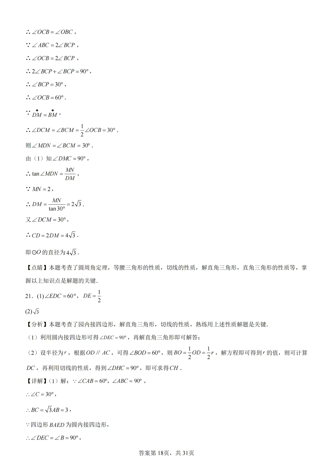 中考复习《专题08 圆的基本性质与切线》 第32张