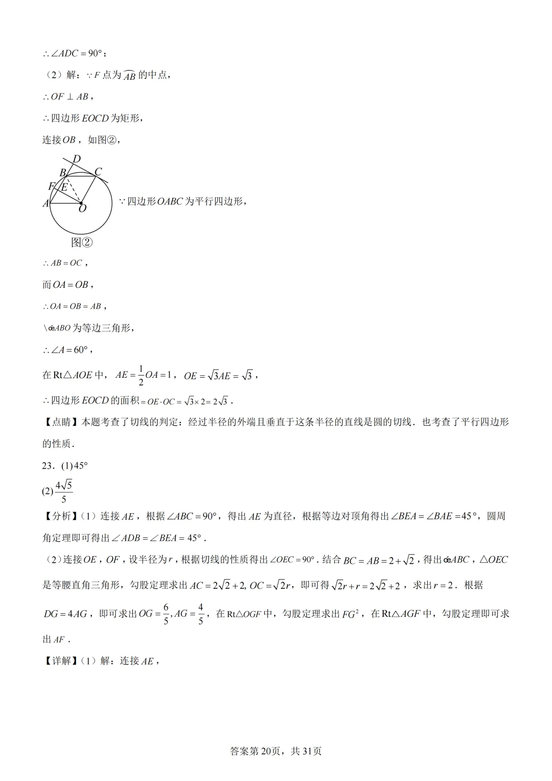 中考复习《专题08 圆的基本性质与切线》 第34张