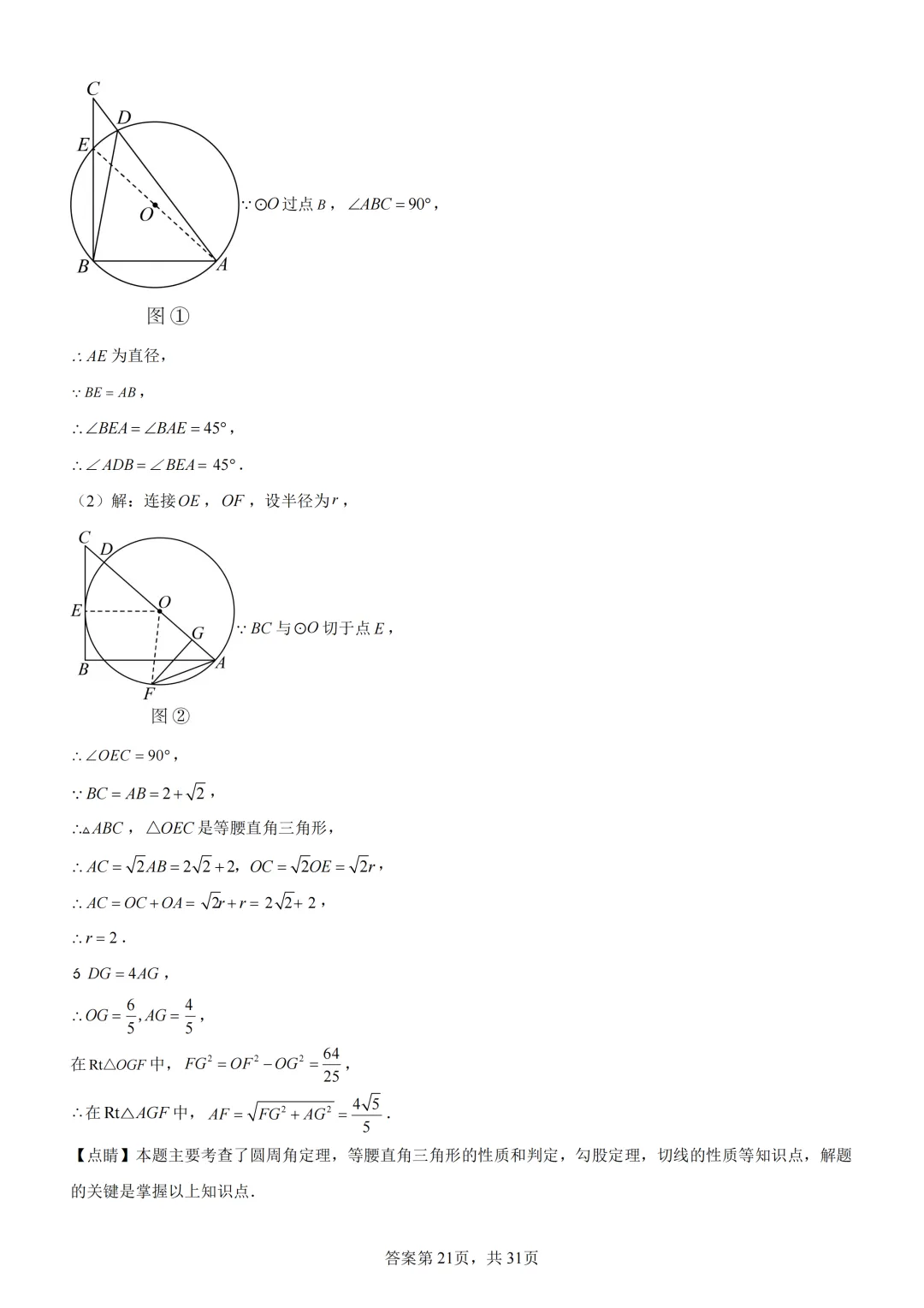 中考复习《专题08 圆的基本性质与切线》 第35张