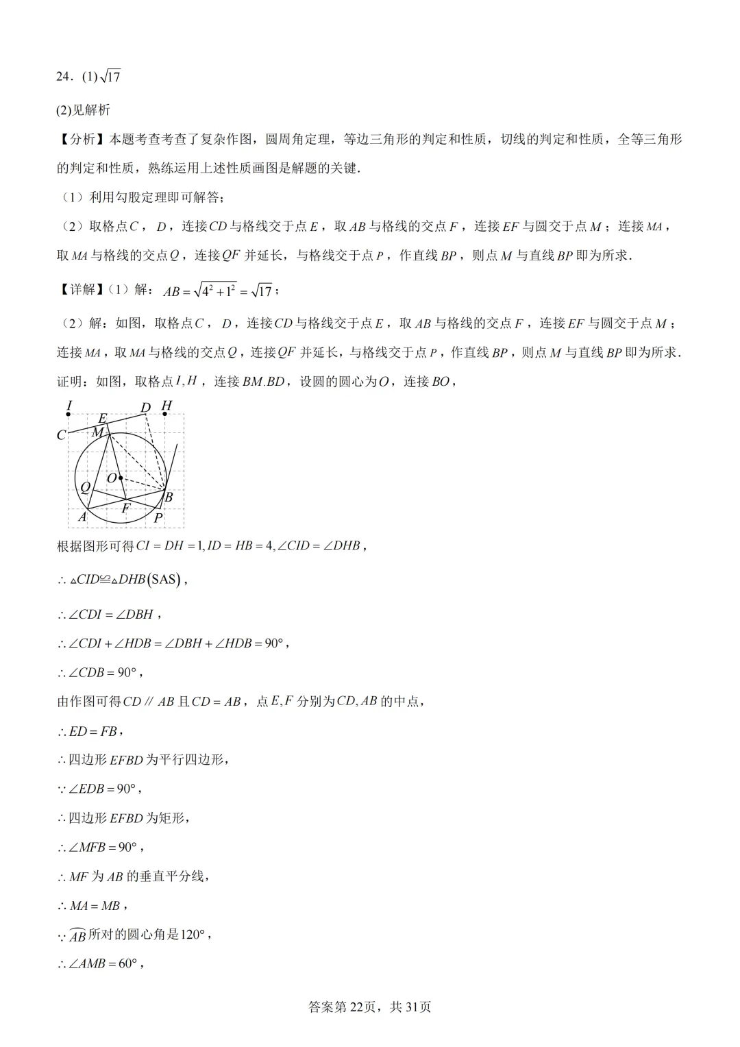 中考复习《专题08 圆的基本性质与切线》 第36张