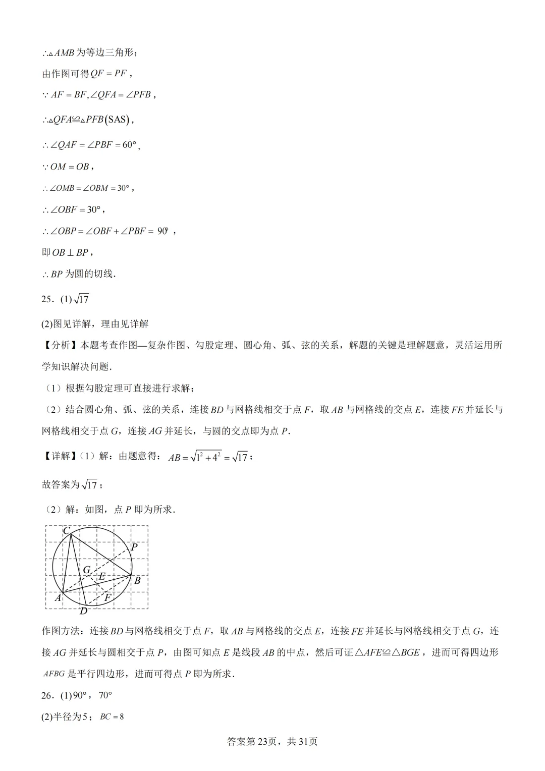 中考复习《专题08 圆的基本性质与切线》 第37张